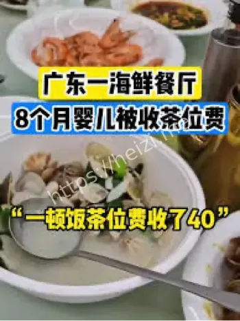 海鲜排档婴儿茶位费