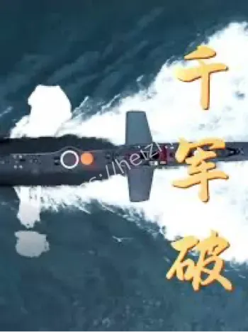 千军破人民军队版MV